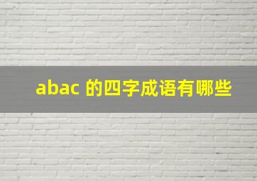 abac 的四字成语有哪些